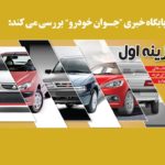 ماشین اولی ها! / بهترین گزینه‌ها برای خرید نخستین خودرو ایرانی