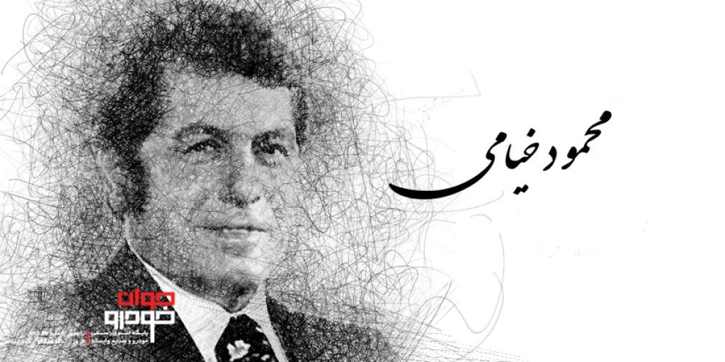 صنعت خودرو ایران پدرش را از دست داد/ محمود خیامی بنیانگذار ایران ناسیونال در سن 90 سالگی درگذشت