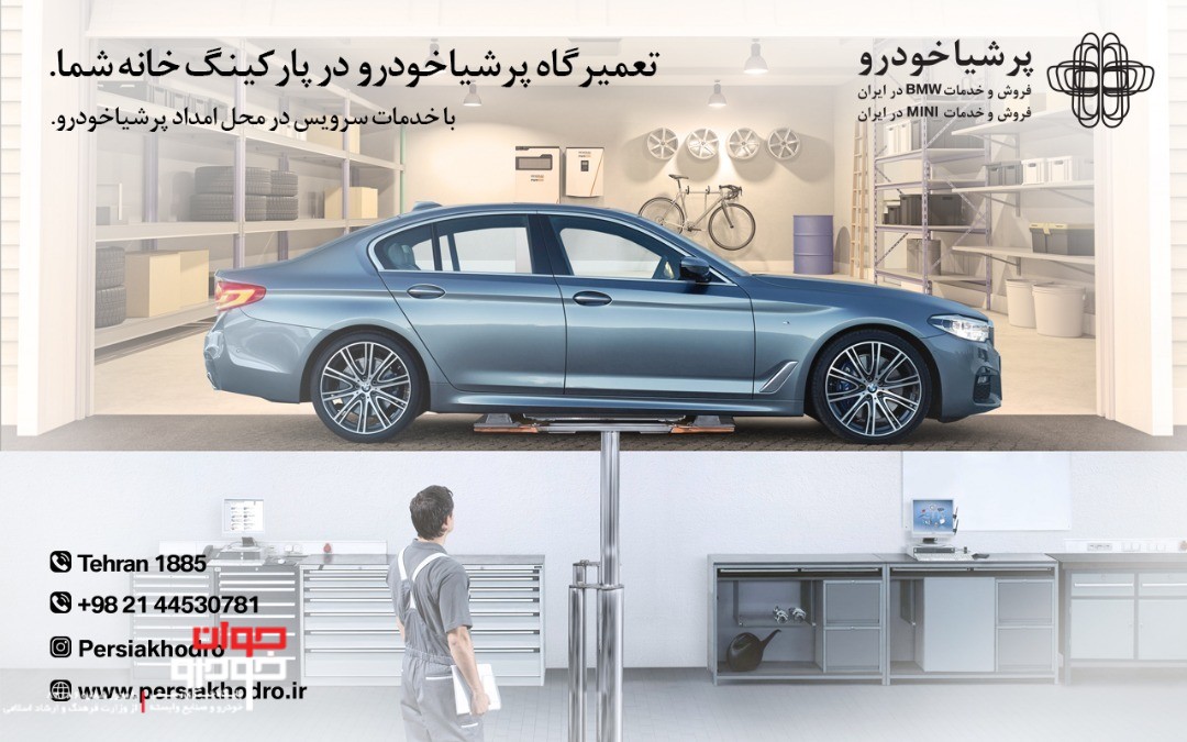 تعمیرگاه پرشیا خودرو در پارکینگ شما/ گسترش خدمات سرویس در محل برای مالکین محصولات BMW و MINI