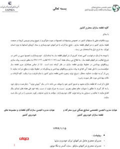 نامه انجمن قطعه سازان کشور