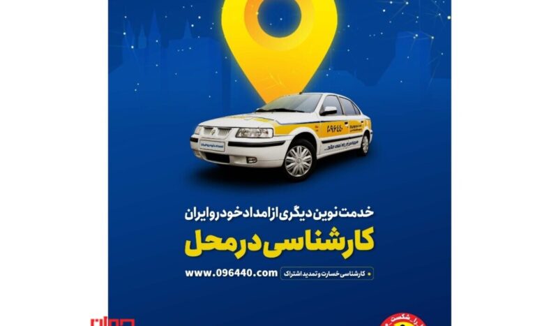 خدمات ایران خودرو