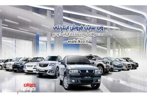 وب سایت فروش اینترنتی محصولات ایران خودرو