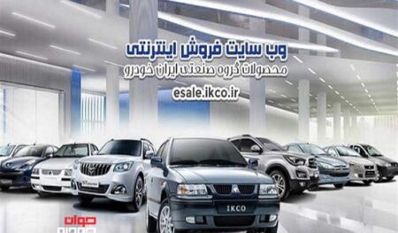 وب سایت فروش محصولات ایران خودرو