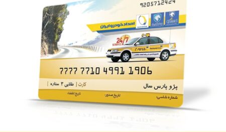 کارت طلایی امداد خودرو ایران