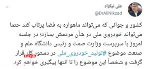 توئیت نیکزاد نایب رئیس مجلس شورای اسلامی