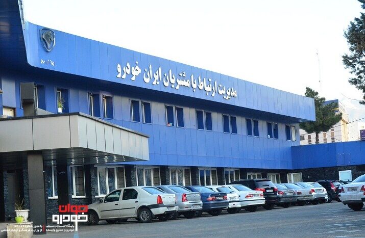 ساختمان ارتباط با مشتریان ایران خودرو