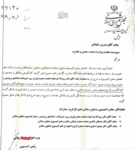 نامه کمسیون صنایع به سرپرست وزارت صمت