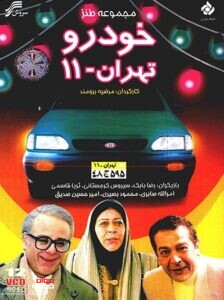 سریال خودروی تهران 11