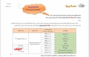 شرایط پیش فروش محصولات سایپا
