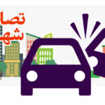 هر یک دقیقه یک تصادف! / آمار فاجعه بار تصادف در تهران
