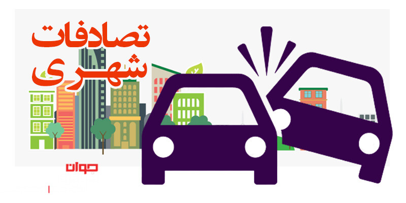 هر یک دقیقه یک تصادف! / آمار فاجعه بار تصادف در تهران