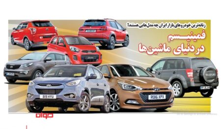 زنانه ترین خودروهای بازار ایران