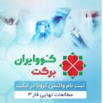 ثبت نام واکسن کرونا کوو ایران برکت در آیگپ