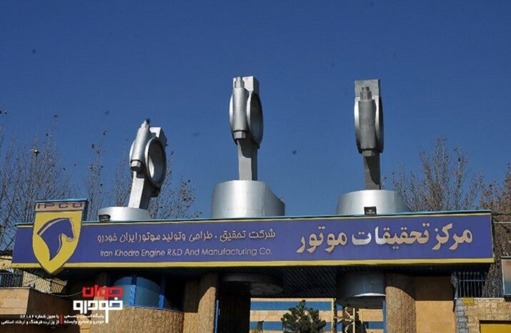 مرکز تحقیقات موتور ایران خودرو