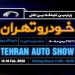 شماره 14 – چهارمین نمایشگاه خودرو تهران افتتاح شد + ویدیو
