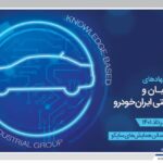همایش و نمایشگاه «ظرفیت‌های همکاری شرکت‌ها و نهادهای دانش‌بنیان و گروه صنعتی ایران‌ خودرو» برگزار می‌شود