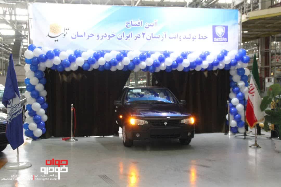 خط تولید وانت آریسان 2 در ایران خودرو خراسان افتتاح شد