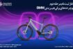 آغاز ثبت نام مرحله دوم فروش منعطف دوچرخه برقی هیبریدی Active  ب ام و توسط پرشیا خودرو