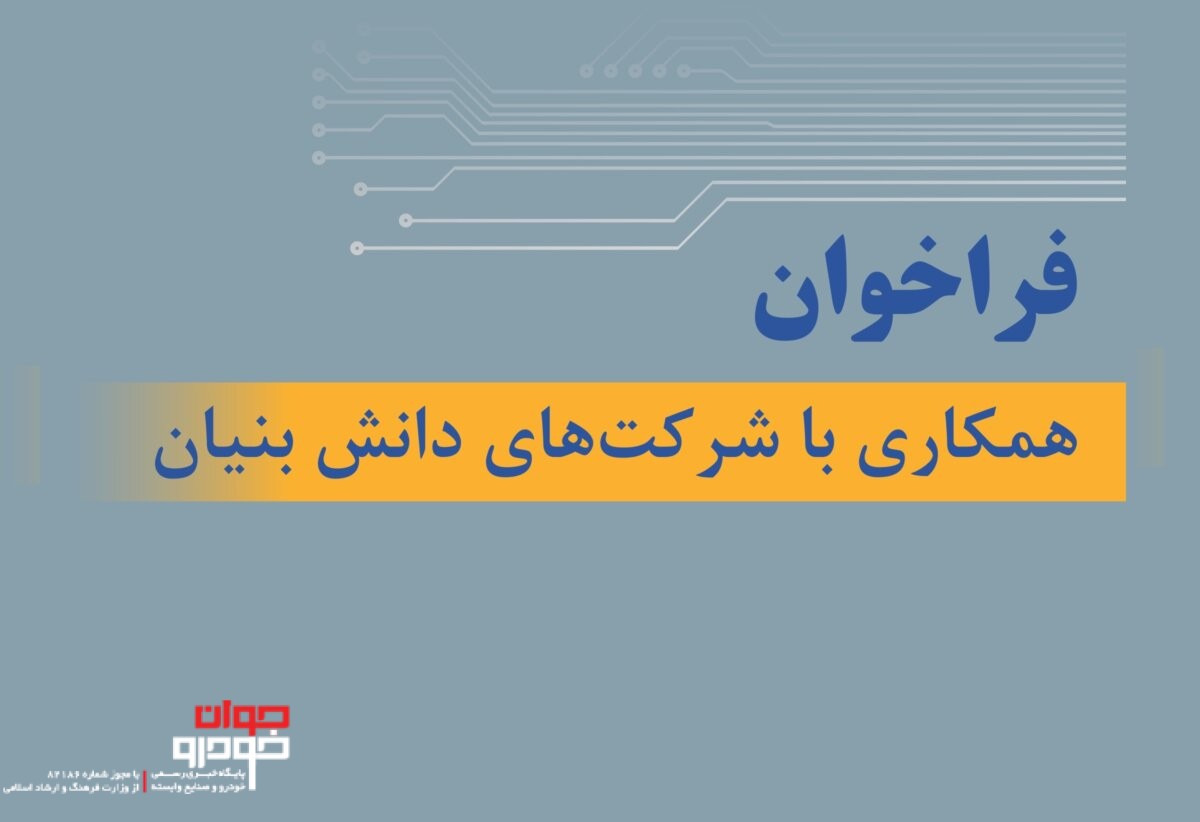 فراخوان تام ایران‌ خودرو برای همکاری با شرکت‌های دانش بنیان