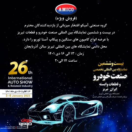 آمیکو در نمایشگاه خودرو تبریز حضور دارد