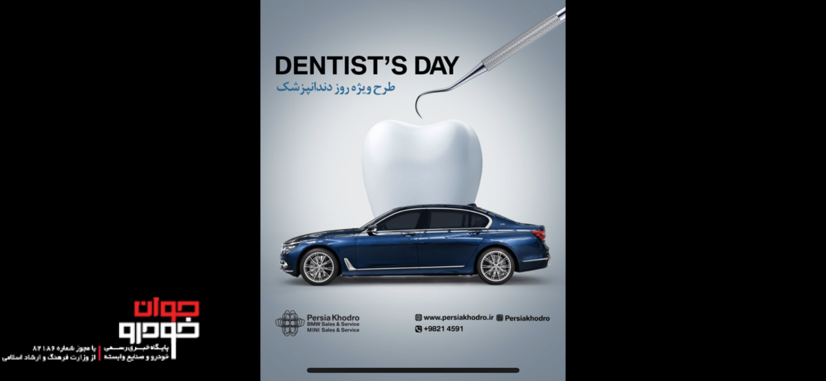 طرح فروش ویژه پرشیا خودرو به مناسبت روز دندانپزشک
