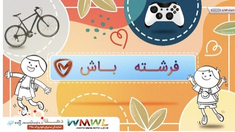 فرشته باش