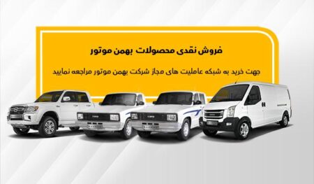 فروش نقدی محصولات بهمن موتور