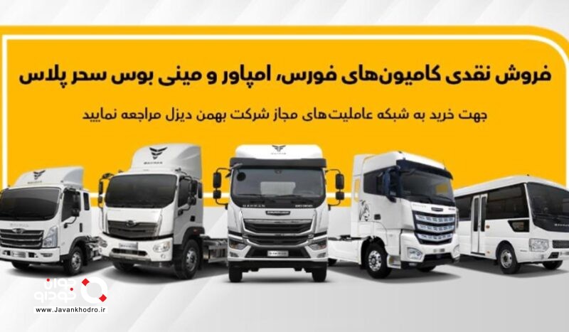 فروش انواع کامیون، کشنده و مینی‌بوس