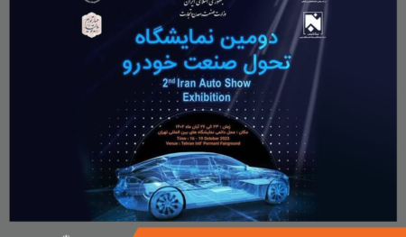 نمایشگاه تحول صنعت خودرو