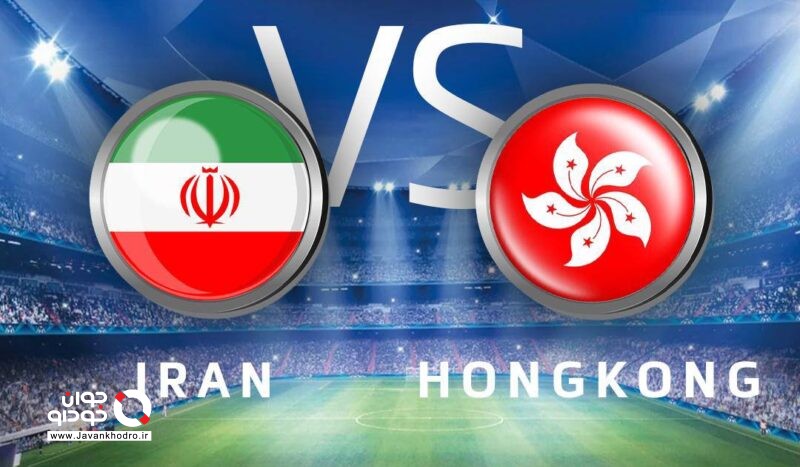 مسابقه فوتبال ایران و هنک گنگ