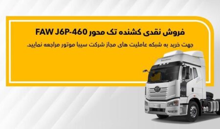 طرح فروش کشنده J6
