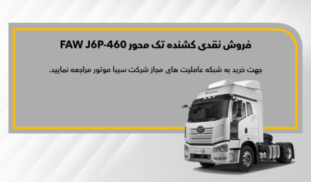 کشنده فاو FAW J6P 460