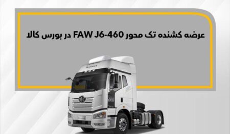 فاو J6-460