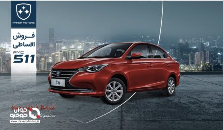 آغاز فروش اقساطی FMC 511