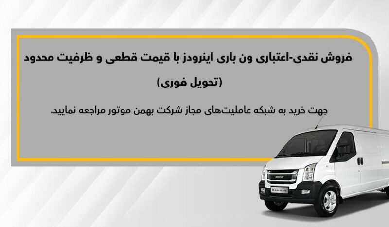 اعلام شرایط فروش نقدی و نقدی - اعتباری ون باری اینرودز