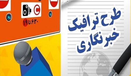 طرح ترافیک خبرنگاران