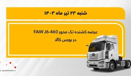 فروش کشنده تک‌محور فاو 460 در بورس ‎کالا