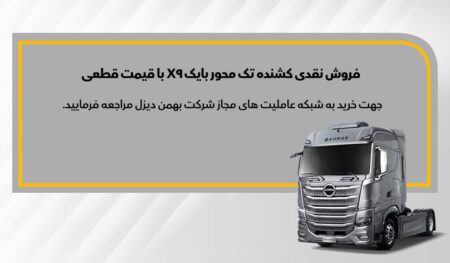 فروش کشنده بایک X9