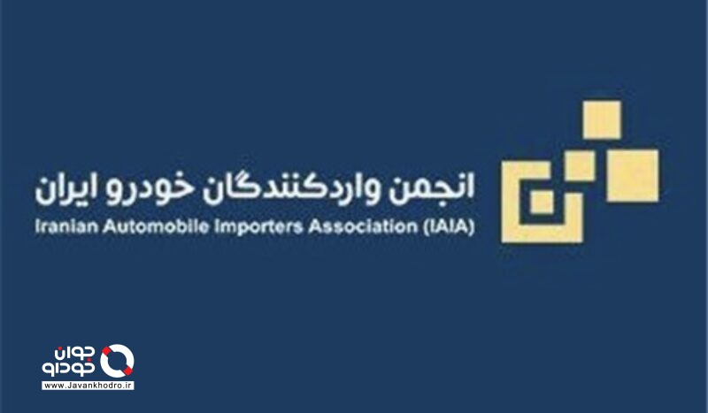 انجمن واردکنندگان خودرو