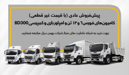 آغاز پیش‌فروش ۵ محصول بهمن دیزل با قیمت غیرقطعی