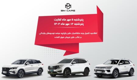 خودروهای وارداتی BM CARS