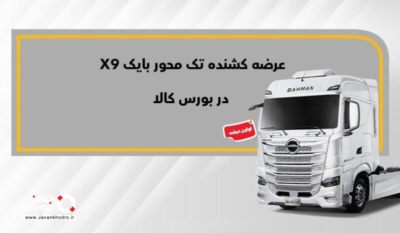 بایک X9