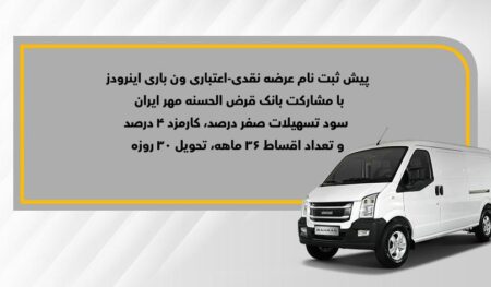 آغاز پیش‌ثبت‌نام فروش نقدی-اعتباری ون باری اینرودز