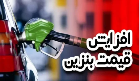 افزایش قیمت بنزین