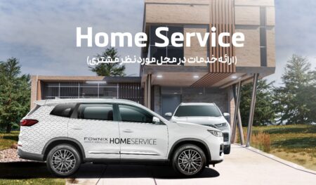خدمت ویژه فونیکس به مشتریان