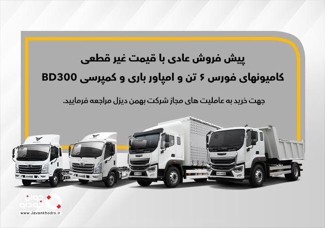 پیش فروش محصولات گروه بهمن