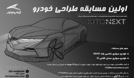 اولین مسابقه طراحی خودرو کرمان موتور