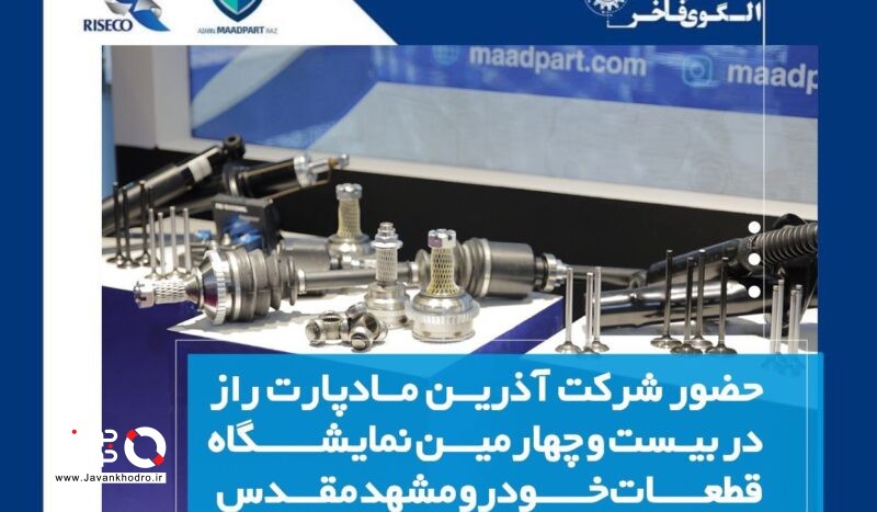 شرکت ماد پارت