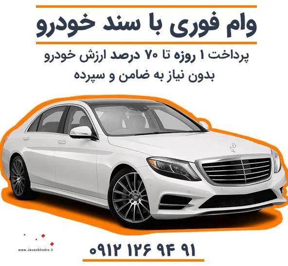 وام فوری خودرو