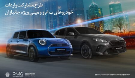 طرح مشارکت واردات خودروهای BMW و MINI ویژه‌ جانبازان